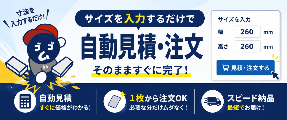 サイズを入力するだけで自動見積・注文