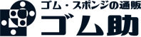 ゴムシート・スポンジ・シリコーンの通信販売ゴム助